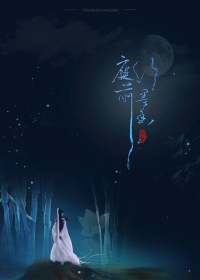 《庭前竹墨香》