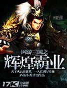 《网游三国之辉煌霸业》
