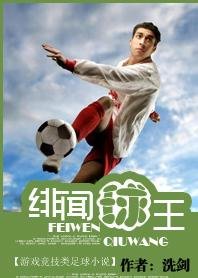 绯闻球王