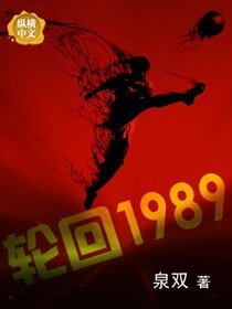 《轮回1989》