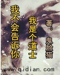 我不会告诉你我是个道士