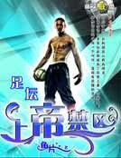 《足坛上帝禁区》