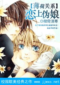 《(薄荷关系同人)薄荷关系:恋上伪娘》
