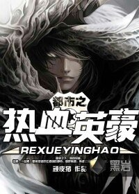 《都市之热血英豪》