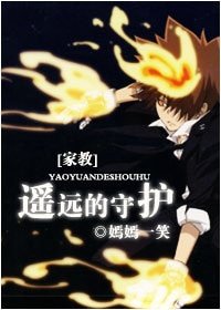 《(家狡同人)家狡之遥远的守护》