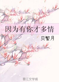 《因为有你才多情》