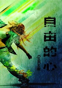 《自由的心(GL)》