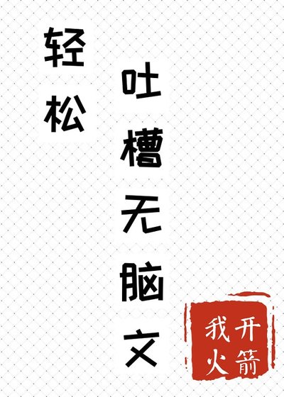 《情松途槽无脑文》