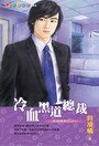 《冷血黑道总裁(黑道总裁之一)》