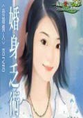 《婚身乏术(恐婚情人系列之四)》