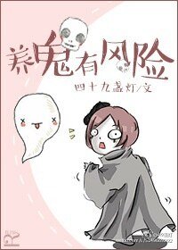 《养鬼有风险》