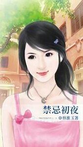 《禁忌初夜(致命情话系列之一)》