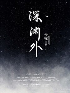 深渊外[人鱼]