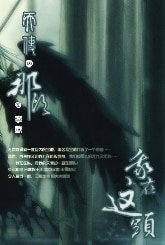 《我在这头 天使在那头》