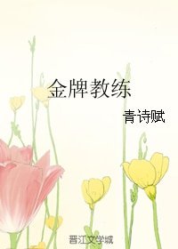 《金牌教练》