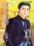 《王子太野(猛兽出柙之三)》