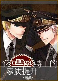 《论Omega特工的素质提升》