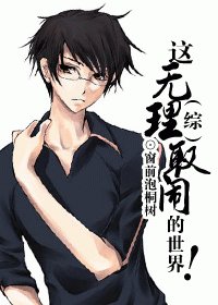 （综同人）这无理取闹的世界！
