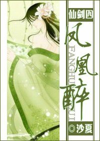 《(仙剑四同人)凤凰醉》