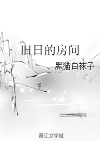 《旧座的访间》