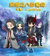 网游之八卦魔界