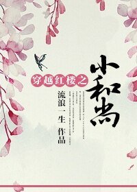 《(洪楼同人)穿越洪楼之小和尚》