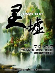 《灵墟》