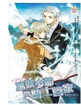 《巫妖少爷的骑士管家(出书版)》
