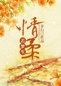 情柔若梦生