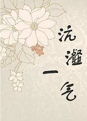 《沆瀣一气》
