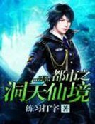 《都市之洞天仙境》