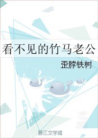 看不见的竹马老公