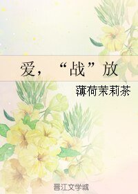 爱，“战”放