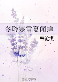 《冬聆寒雪夏闻蝉》