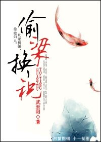《偷梁换祝》