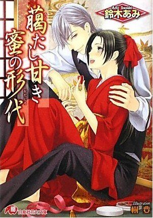 密恋替身（艳绝花降楼系列9出书版）