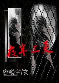 《夜半三更》