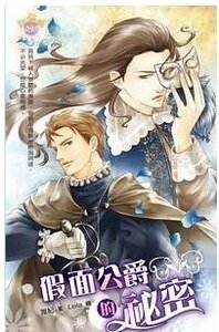 《假面公爵的秘密(出书版)》