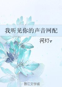我听见你的声音网配