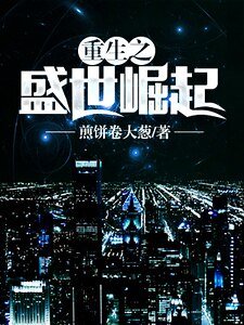 《重生之盛世崛起》