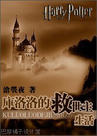 （HP同人）HP之库洛洛的救世主生活