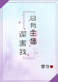 《总有主播谋害我》