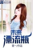 《未来漂流瓶》