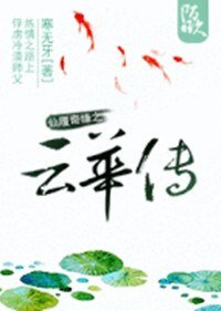 《仙履奇缘之云华传》