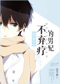 《快穿之不弃疗的男配》