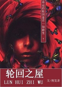 《轮回之屋》