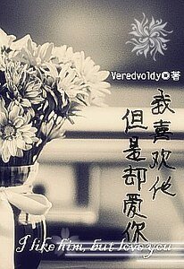 《我喜欢他,但是却爱你》