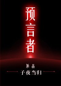 预言者