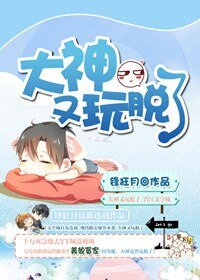 大神又玩脱了[网配]