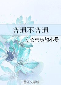《普通不普通》